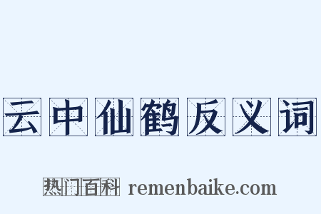 云中仙鹤反义词是什么意思的图片